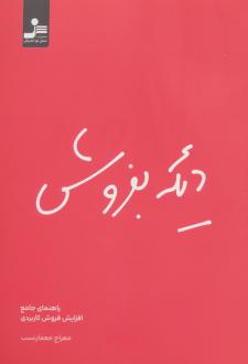 دانلود pdf کتاب دیگه بفروش معراج معمار نسب