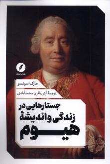 دانلود pdf کتاب جستار هایی در زندگی و اندیشه هیوم مارک اسپنسر