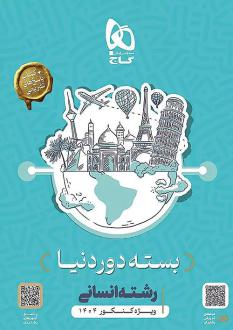 دانلود pdf کتاب بسته جامع کنکور انسانی سری دور دنیا در چهار ساعت ویژه کنکور 1404 گروه مولفان انتشارات گاج