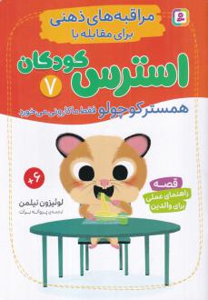 دانلود pdf کتاب همستر کوچولو فقط ماکارونی می‌خورد لوئیزون نیلمن