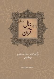 دانلود pdf کتاب جمال قرآن حسن اردشیری لاجیمی