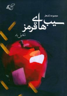 دانلود pdf کتاب سیب های قرمز شقایق راد