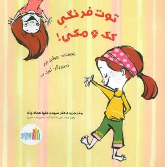 دانلود pdf کتاب توت فرنگی کک و مکی! جولین مور