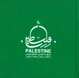 دانلود pdf کتاب فلسطین به روایت کارت‌پستال‌های تاریخی مهرداد اسکویی