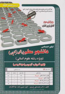 دانلود pdf کتاب کنکور اختصاصی دانشجو معلم (دانشگاه فرهنگیان) _ انسانی محمدعلی عزیزی