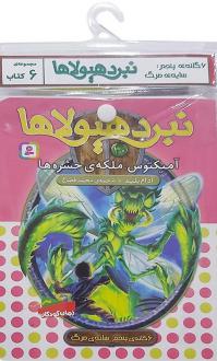 دانلود pdf کتاب آویز‌دار نبرد هیولاها (6 گانه پنجم: سایه‌ی مرگ) محمد قصاع