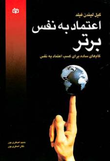 دانلود pdf کتاب اعتماد به نفس برتر گیل لیندن فیلد