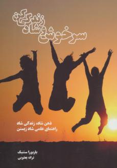 دانلود pdf کتاب سرخوش و شاد زندگی کن بربورا سنتیک