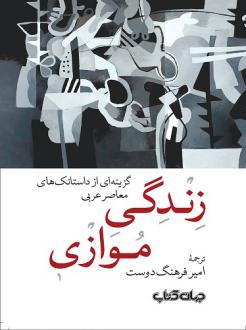 دانلود pdf کتاب زندگی موازی گروه نویسندگان