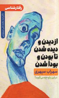 دانلود pdf کتاب از دیدن و دیده شدن تا بودن و بودا شدن محمدعلی میرمومنی