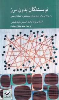 دانلود pdf کتاب نویسندگان بدون مرز استفنی برد