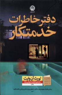 دانلود pdf کتاب دفتر خاطرات‌ خدمتکار لورث آن وایت