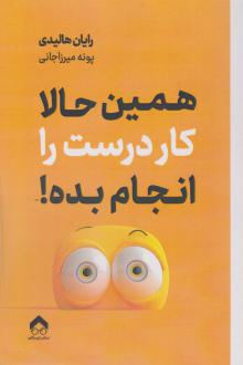 دانلود pdf کتاب همین حالا کار درست را انجام بده رایان هالیدی