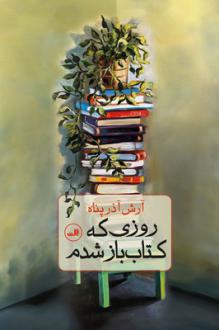 دانلود pdf کتاب روزی که باز شدم آرش آذرپناه