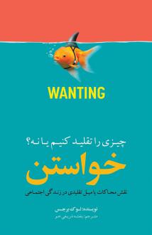 دانلود pdf کتاب خواستن لوک برجس