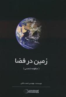 دانلود pdf کتاب زمین در فضا احمد دالکی