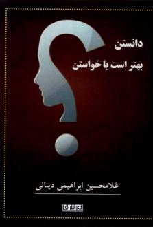 دانلود pdf کتاب دانستن بهتر است یا خواستن غلامحسین ابراهیمی دینانی