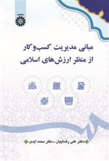 دانلود pdf کتاب مبانی مدیریت کسب و کار از منظر ارزش های اسلامی علی رضائیان