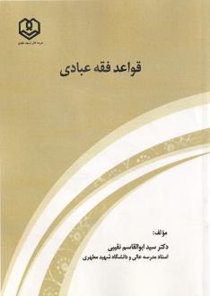 دانلود pdf کتاب قواعد فقه عبادی سید ابوالقاسم نقیبی