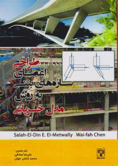 دانلود pdf کتاب طراحی اعضای سازه های بتنی با مدل خرپایی صلاح الدین ال متوالی
