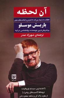 دانلود pdf کتاب آن لحظه باریش موسلو