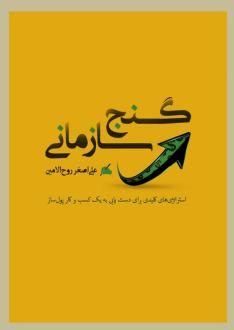 دانلود pdf کتاب گنج سازمانی علی اصغر روح الامین