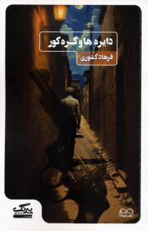 دانلود pdf کتاب دایره ها و گره کور فرهاد کشوری