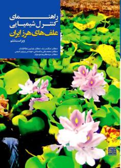 دانلود pdf کتاب راهنمای کنترل شیمیایی علف‌های هرز ایران اسکندر زند