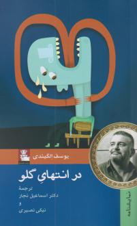 دانلود pdf کتاب در انتهای گلو یوسف الگیندی