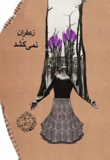 دانلود pdf کتاب زعفران نمی کشد