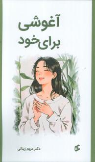 دانلود pdf کتاب آغوشی برای خود مریم زینالی