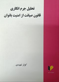 دانلود pdf کتاب تحلیل جرم‌انگاری قانون صیانت از امنیت بانوان کوثر رشیدی