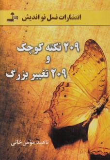 دانلود pdf کتاب 209 نکته کوچک و 209 تغییر بزرگ ناهید مومن خانی