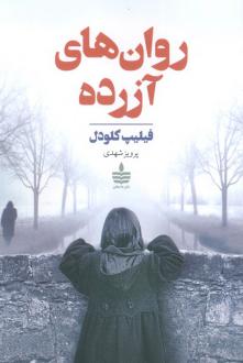 دانلود pdf کتاب روان های آزرده فیلیپ کلودل