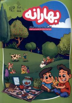 دانلود pdf کتاب بهارانه 