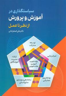 دانلود pdf کتاب سیاستگذاری در آموزش و پرورش علی اصغر فانی