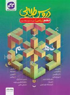 دانلود pdf کتاب دروس طلایی دهم ریاضی گروه مولفان انتشارات کاگو