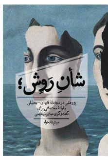دانلود pdf کتاب شأن روش میثم دادخواه