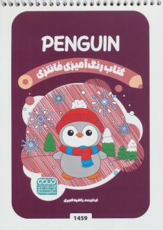 دانلود pdf کتاب رنگ آمیزی فانتزی (طرح PENGUIN،کد 1459) راضیه امیری
