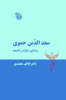 دانلود pdf کتاب سعد الدین حموی کاظم محمدی