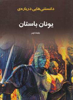 دانلود pdf کتاب دانستنی هایی درباره یونان باستان بلیندا وبر
