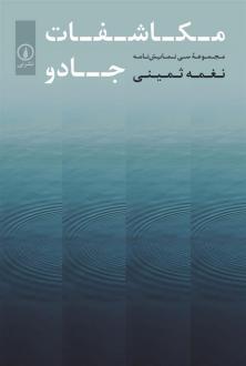دانلود pdf کتاب مکاشفات جادو نغمه ثمینی