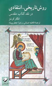 دانلود pdf کتاب روش تاریخی انتقادی ادگار کرنتز