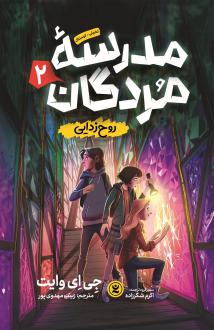 دانلود pdf کتاب مدرسه مردگان 2 جی ای وایت