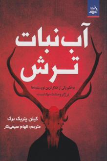 دانلود pdf کتاب آب‌نبات ترش کیلان پاتریک برک