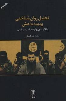 دانلود pdf کتاب تحلیل روان شناختی پدیده داعش سعید عبدالملکی