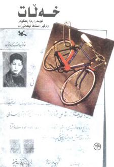 دانلود pdf کتاب خه لات ره زا ره هگوزه ر