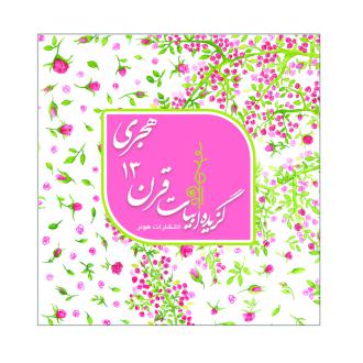 دانلود pdf کتاب گزیده ابیات شاعران قرن 13 هجری قمری سارا علیمحمدی