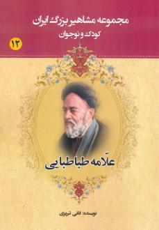 دانلود pdf کتاب علامه طباطبایی عباس داداش زاده (فانی تبریزی)