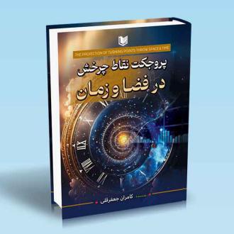 دانلود pdf کتاب پروجکت نقاط چرخش در فضا و زمان کامران جعفر قلی